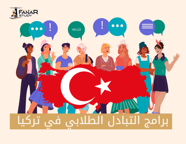 برامج التبادل الطلابي في تركيا